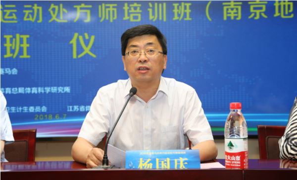 2018香港赛马会助力运动处方师培训班在南京体育学院举行