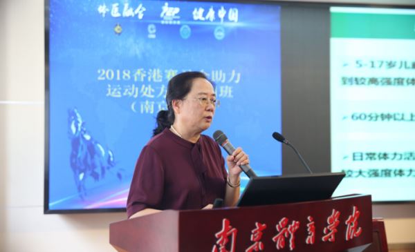 2018香港赛马会助力运动处方师培训班在南京体育学院举行