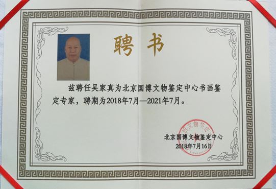 浙江书画名家沈明权、吴家真_被北京国博文物鉴定中心聘为鉴定专家 浙江书画名家沈明权、吴家真_被北京国博文物鉴定中心聘为鉴定专家
