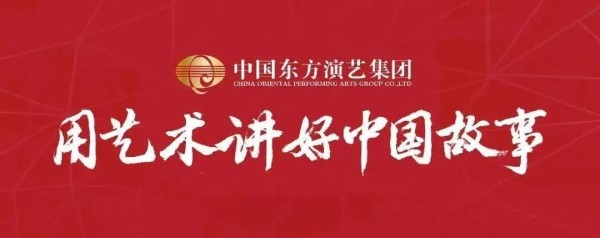喜迎二十大|中国东方演艺集团推出原创歌曲《中华好故乡》
