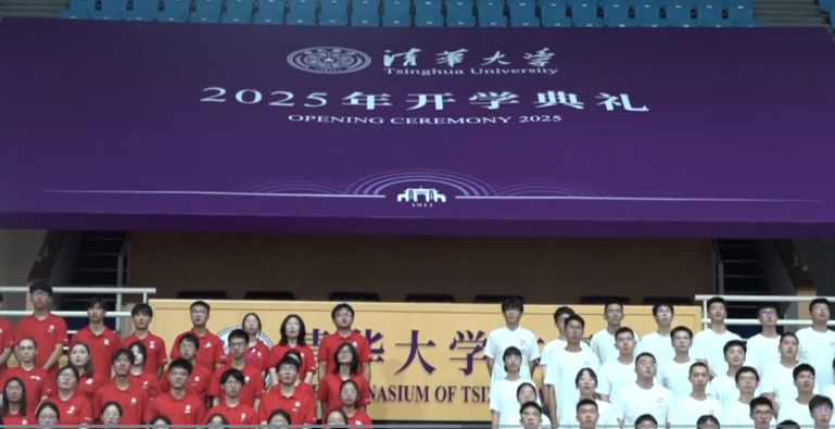 清华大学举行开学典礼 四个新书院迎600余位新生