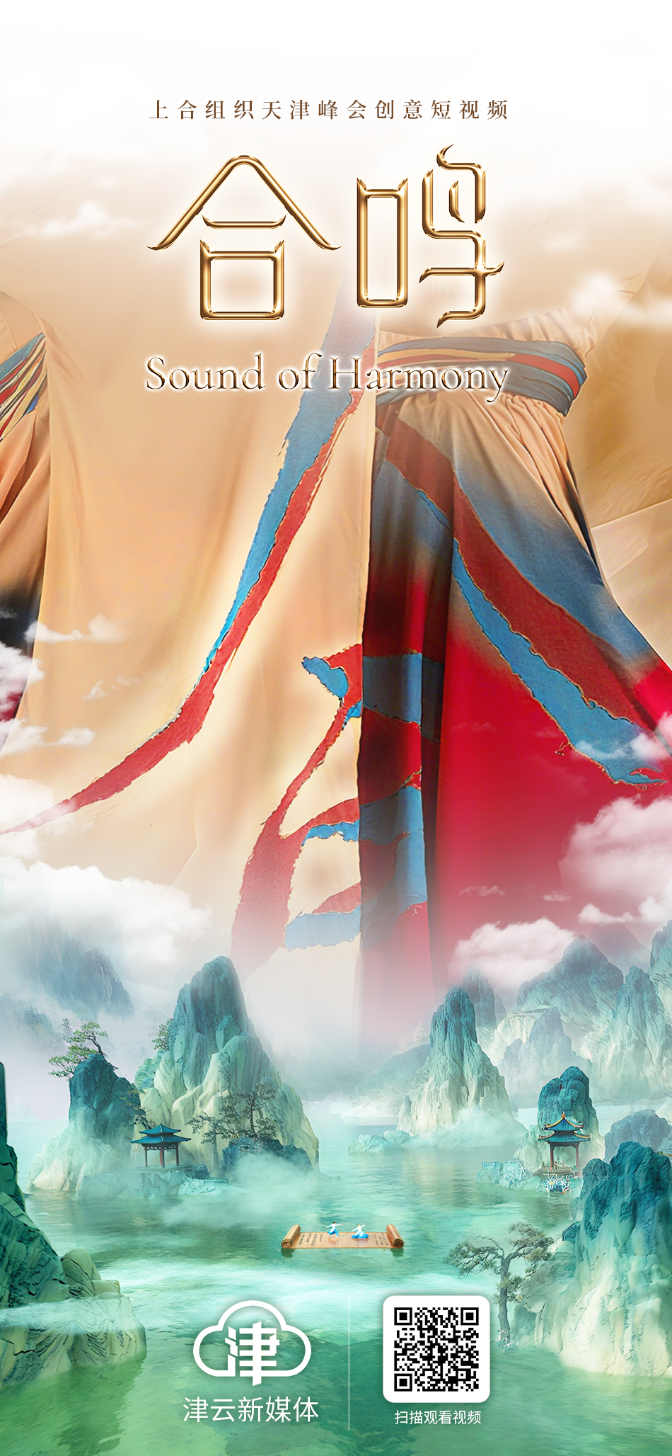 上合组织天津峰会创意短视频：合鸣