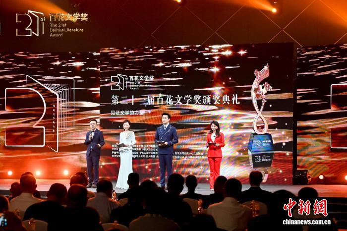 第二十一届百花文学奖颁奖典礼在天津举行