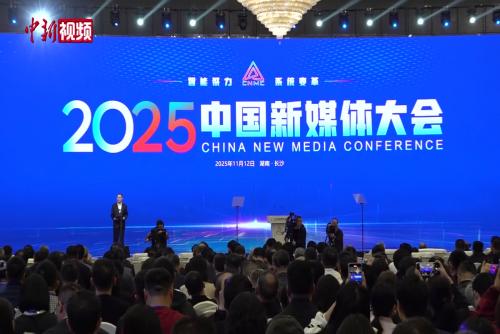2025中国新媒体大会在长沙开幕