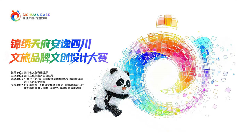 “锦绣天府・安逸四川”文创大赛启动 邀全民共创文旅IP