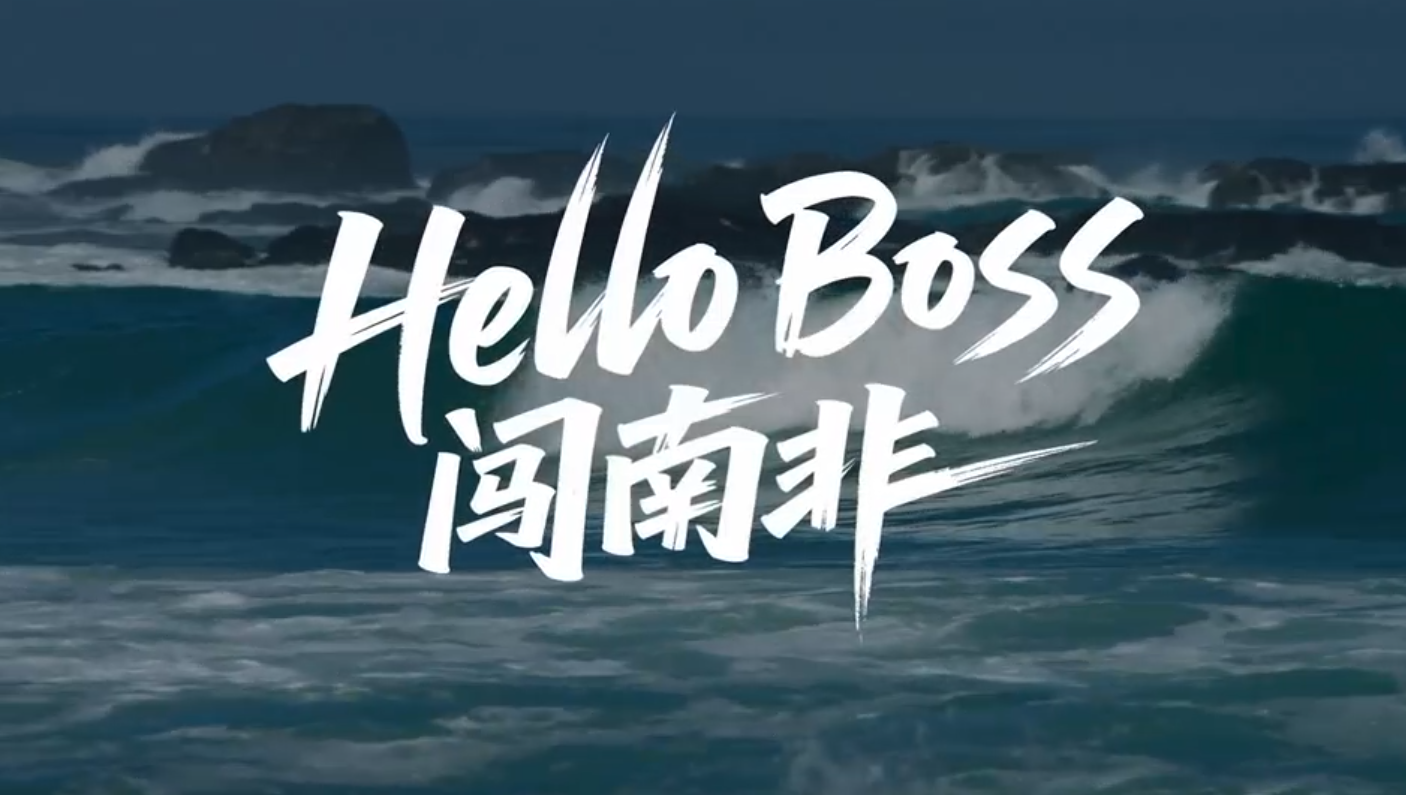 Hello Boss 闯南非