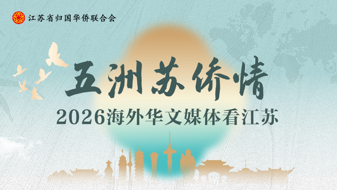 “五洲苏侨情”2026海外华文媒体看江苏 | 陈静：三十余载侨心筑梦 架起中阿文化金桥