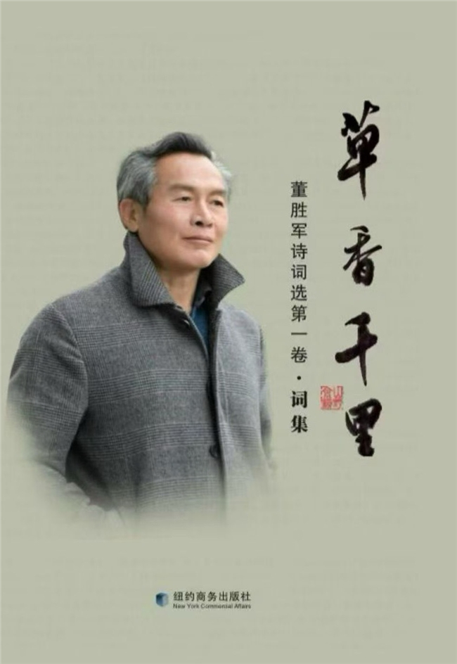 中国著名山村诗人董胜军《董胜军诗词集》三卷美国首发式和新闻发布会在美举行