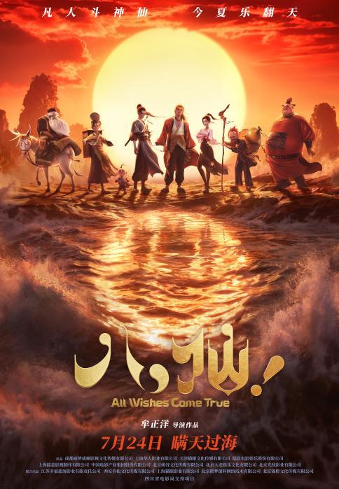 “成都高新造”动画电影《八仙！》首映